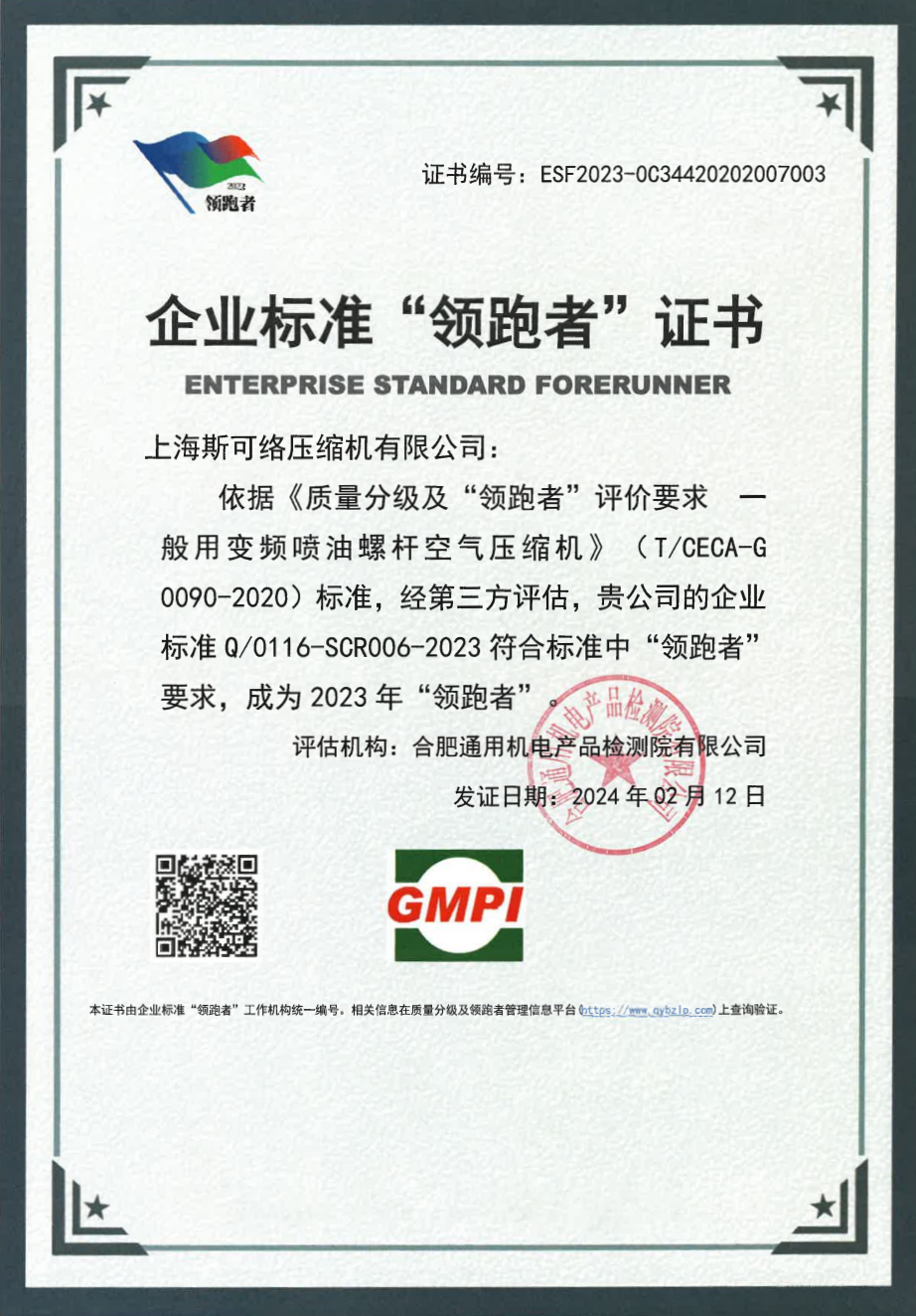 喜报·斯可络再次荣获企业标准“领跑者”证书