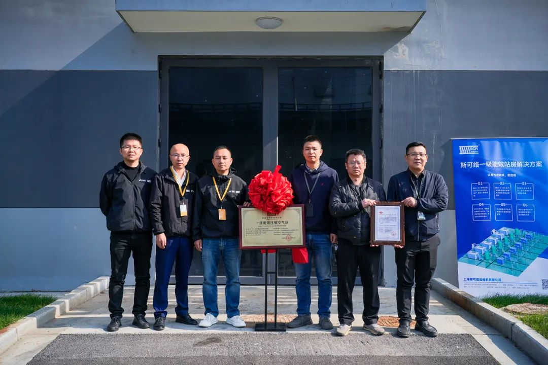 “绿色工厂”节能降碳丨斯可络一级能效站房挂牌认定！